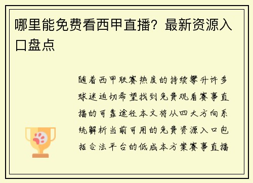 哪里能免费看西甲直播？最新资源入口盘点