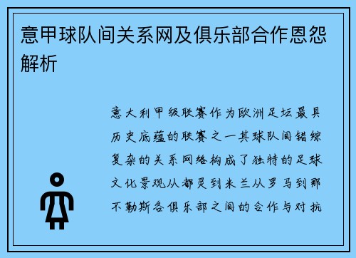 意甲球队间关系网及俱乐部合作恩怨解析