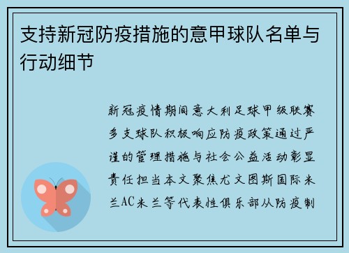 支持新冠防疫措施的意甲球队名单与行动细节