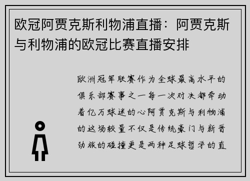 欧冠阿贾克斯利物浦直播：阿贾克斯与利物浦的欧冠比赛直播安排