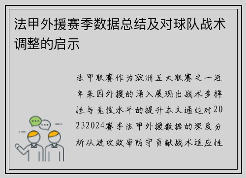 法甲外援赛季数据总结及对球队战术调整的启示