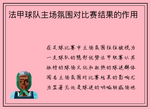 法甲球队主场氛围对比赛结果的作用
