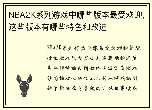 NBA2K系列游戏中哪些版本最受欢迎，这些版本有哪些特色和改进