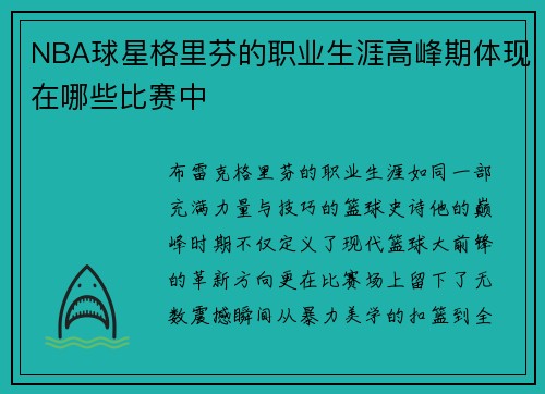 NBA球星格里芬的职业生涯高峰期体现在哪些比赛中