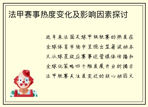 法甲赛事热度变化及影响因素探讨