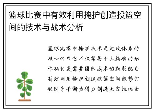 篮球比赛中有效利用掩护创造投篮空间的技术与战术分析