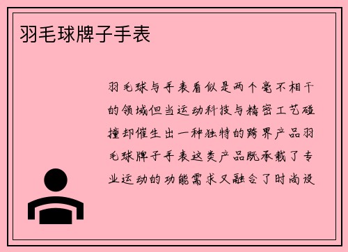 羽毛球牌子手表