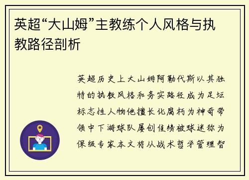 英超“大山姆”主教练个人风格与执教路径剖析
