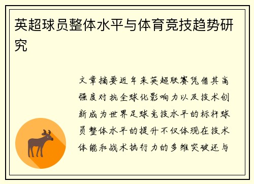 英超球员整体水平与体育竞技趋势研究