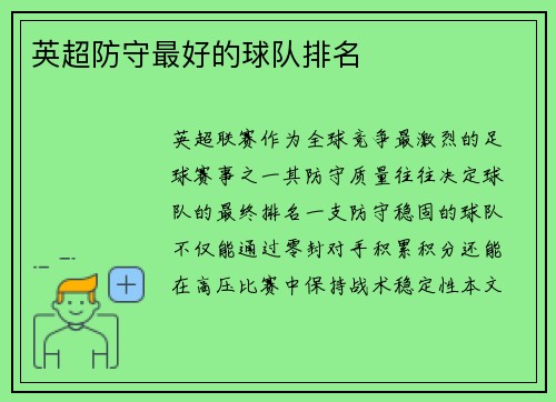 英超防守最好的球队排名