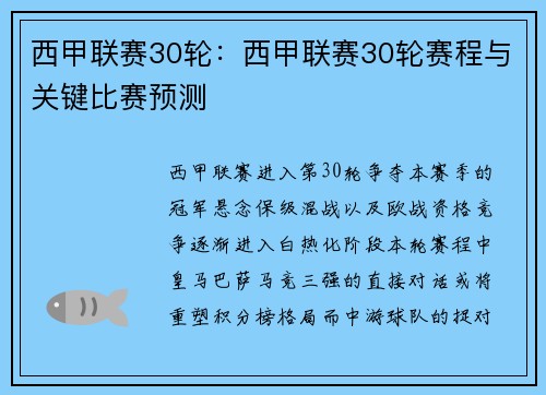 西甲联赛30轮：西甲联赛30轮赛程与关键比赛预测