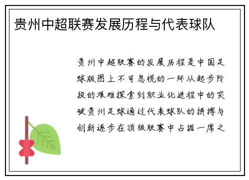 贵州中超联赛发展历程与代表球队
