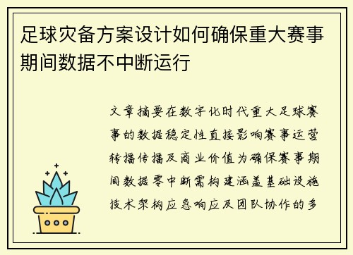 足球灾备方案设计如何确保重大赛事期间数据不中断运行