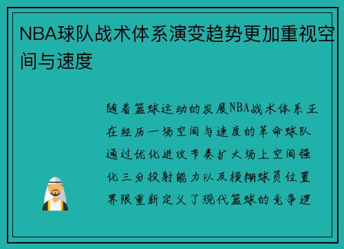 NBA球队战术体系演变趋势更加重视空间与速度