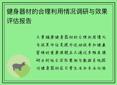 健身器材的合理利用情况调研与效果评估报告