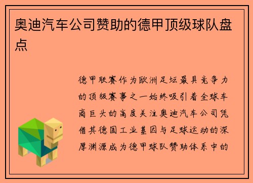 奥迪汽车公司赞助的德甲顶级球队盘点