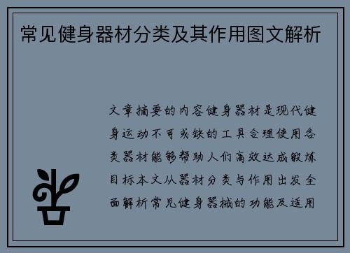 常见健身器材分类及其作用图文解析