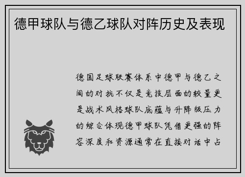 德甲球队与德乙球队对阵历史及表现