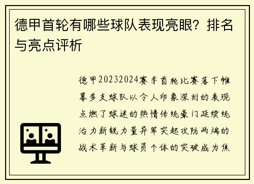 德甲首轮有哪些球队表现亮眼？排名与亮点评析