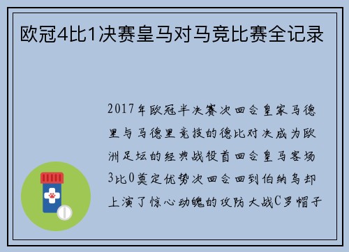 欧冠4比1决赛皇马对马竞比赛全记录
