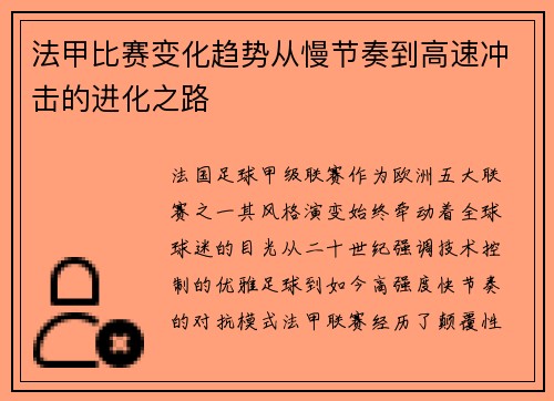 法甲比赛变化趋势从慢节奏到高速冲击的进化之路