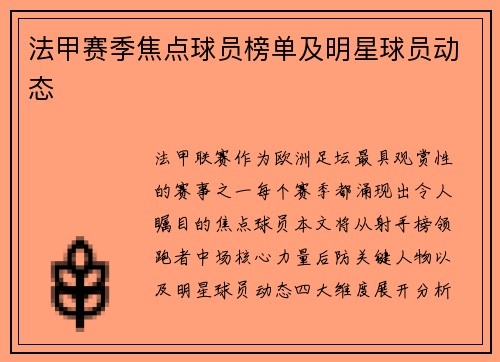 法甲赛季焦点球员榜单及明星球员动态