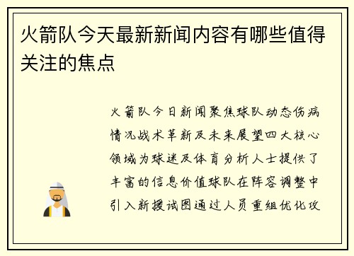 火箭队今天最新新闻内容有哪些值得关注的焦点